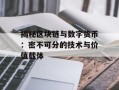 揭秘区块链与数字货币：密不可分的技术与价值载体