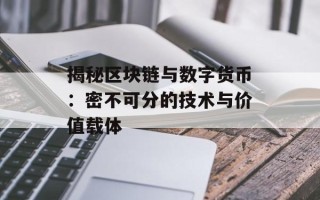 揭秘区块链与数字货币：密不可分的技术与价值载体