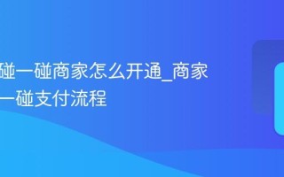 支付宝碰一碰商家怎么开通_商家接入碰一碰支付流程