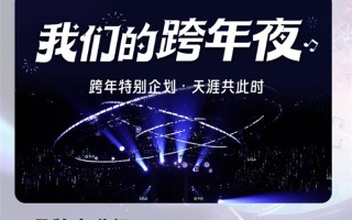 B站跨年品牌升级 线上线下3亿年轻人共度新年