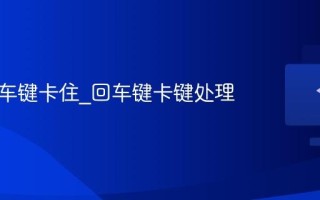 键盘回车键卡住_回车键卡键处理