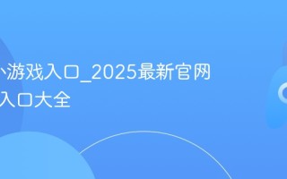 4399小游戏入口_2025最新官网在线玩入口大全