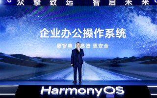 鸿蒙峰会启幕：新一代鸿蒙电脑发布 重塑商用PC格局