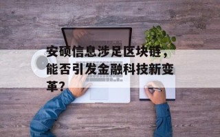 安硕信息涉足区块链，能否引发金融科技新变革？