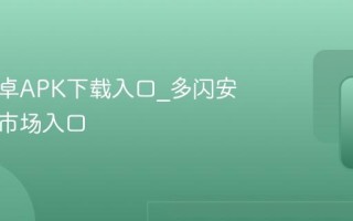多闪安卓APK下载入口_多闪安卓应用市场入口