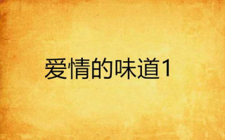 探索熟悉味道,寻找生活温暖-美食与情感交织的解决方案解析
