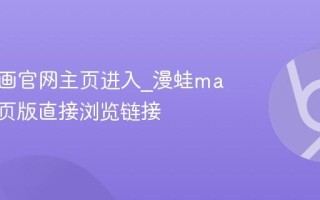 漫蛙漫画官网主页进入_漫蛙manwa网页版直接浏览链接