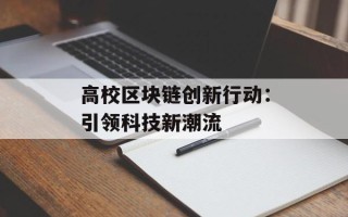 高校区块链创新行动：引领科技新潮流