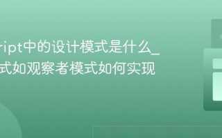 javascript中的设计模式是什么_常见模式如观察者模式如何实现？