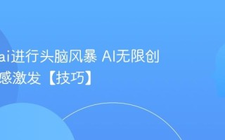 怎么用ai进行头脑风暴 AI无限创意与灵感激发【技巧】