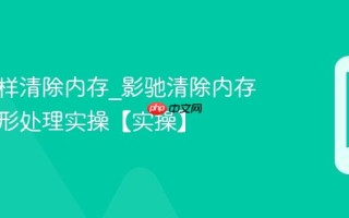 影驰怎样清除内存_影驰清除内存提升图形处理实操【实操】