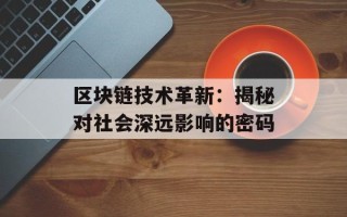 区块链技术革新：揭秘对社会深远影响的密码