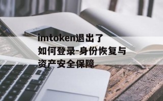 imtoken退出了如何登录-身份恢复与资产安全保障