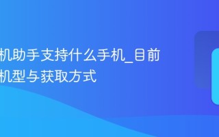 豆包手机助手支持什么手机_目前适用的机型与获取方式
