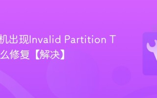 电脑开机出现Invalid Partition Table怎么修复【解决】