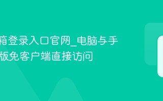 QQ邮箱登录入口官网_电脑与手机网页版免客户端直接访问