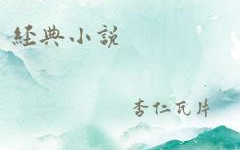十部顶级耐看小说，古言文笔好，魅力无限