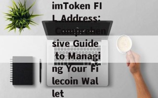imToken FIL Address: Comprehensive Guide to Managing Your Filecoin Wallet