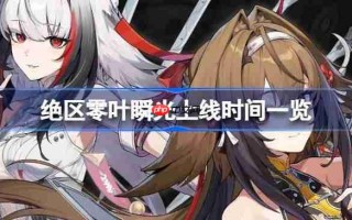 绝区零叶瞬光什么时候上线-绝区零叶瞬光上线时间一览