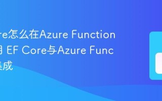EF Core怎么在Azure Functions中使用 EF Core与Azure Functions集成