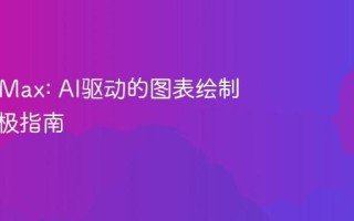 EdrawMax: AI驱动的图表绘制软件终极指南