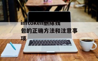 imtoken删除钱包的正确方法和注意事项