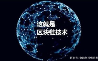 区块链技术：溯源其起源，展望其未来