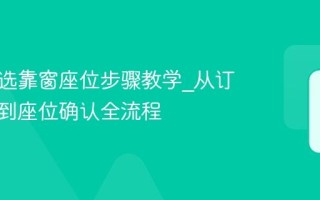 用携程选靠窗座位步骤教学_从订单提交到座位确认全流程