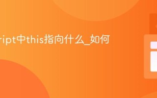 javascript中this指向什么_如何改变它