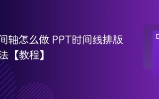 PPT时间轴怎么做 PPT时间线排版设计方法【教程】