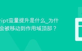 javascript变量提升是什么_为什么声明会被移动到作用域顶部？