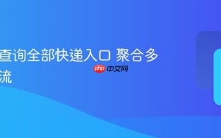 手机号查询全部快递入口 聚合多平台物流