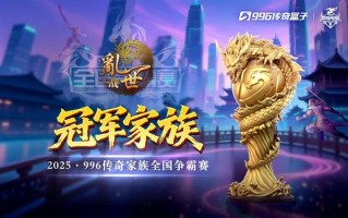 传奇因你们而火热！“乱世一战”996传奇盒子家族赛总决赛夺冠
