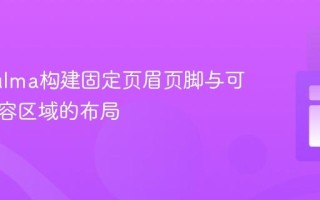 使用Bulma构建固定页眉页脚与可滚动内容区域的布局