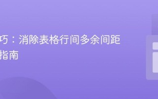 CSS技巧：消除表格行间多余间距的终极指南