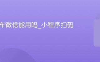 青桔单车微信能用吗_小程序扫码骑行