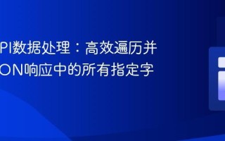 PHP API数据处理：高效遍历并显示JSON响应中的所有指定字段