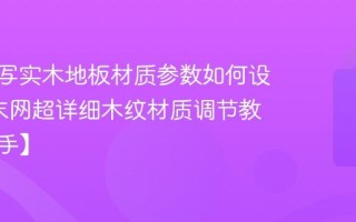 V-Ray写实木地板材质参数如何设置_知末网超详细木纹材质调节教程【新手】