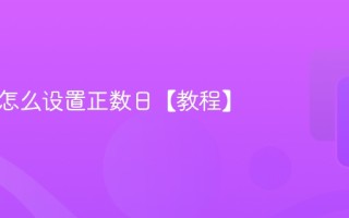 倒数日怎么设置正数日【教程】
