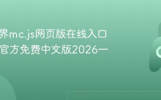我的世界mc.js网页版在线入口_mc.js官方免费中文版2026一键秒玩