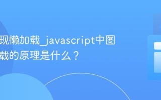 如何实现懒加载_javascript中图片懒加载的原理是什么？
