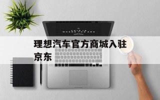 理想汽车官方商城入驻京东