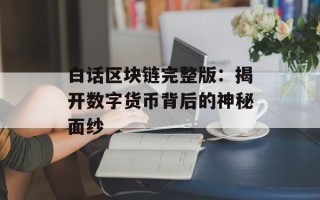 白话区块链完整版：揭开数字货币背后的神秘面纱
