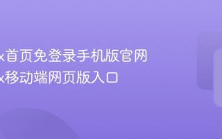 yandex首页免登录手机版官网 yandex移动端网页版入口