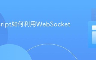 JavaScript如何利用WebSocket技术？