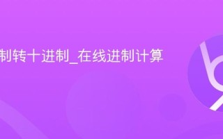 十六进制转十进制_在线进制计算器使用