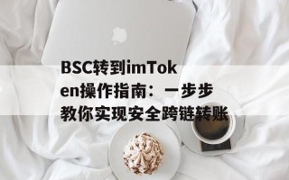 BSC转到imToken操作指南：一步步教你实现安全跨链转账