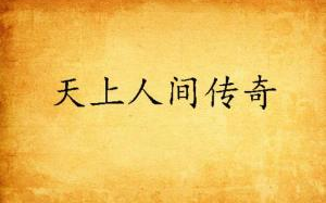 天上人间：心灵归宿与生活和谐的实现路径