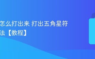 五角星怎么打出来 打出五角星符号的方法【教程】