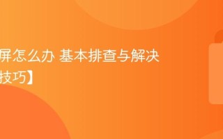 电脑蓝屏怎么办 基本排查与解决技巧【技巧】
